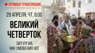 Прямая трансляция. Великий Четверток 29.4.21 г.