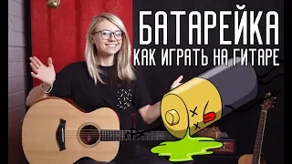 Как играть на гитаре ЖУКИ - БАТАРЕЙКА (альтернативная версия) / разбор, аккорды, табы