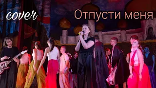 Дана Соколова- Отпусти меня (cover)