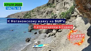 КРЫМ 2023. Ч.18 Поплыли к Меганомскому маяку и нашли чудесный пляж. Судакский парк аттракционов.