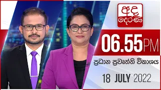 අද දෙරණ 6.55 ප්‍රධාන පුවත් විකාශය - 2022.07.18 | Ada Derana Prime Time News Bulletin