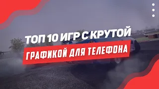 Топ 10 Игр С Крутой Графикой На ANDROID/IOS. Игры На Телефон