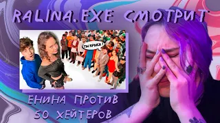 RALINA_EXE СМОТРИТ - АНЯ ЕНИНА vs 50 ХЕЙТЕРОВ