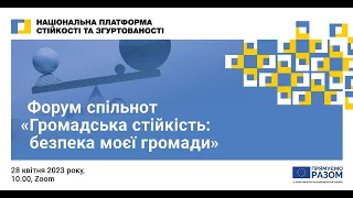 Форум спільнот "Громадська стійкість: безпека моєї громади"