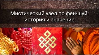 МИСТИЧЕСКИЙ УЗЕЛ/УЗЕЛ БЕСКОНЕЧНОСТИ ПО ФЕН-ШУЙ