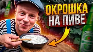 Okroshka on beer!! 4 recipes for okroshka with fermented baked milk. Cold soup