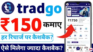 tradgo recharge app 2024 - tradgo recharge app kaise use kare