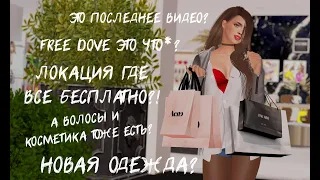 Second Life локация где все бесплатно!? Это конец? — Очень интересно, но ничего непонятно.