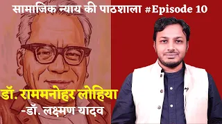 डॉ. राममनोहर लोहिया || Dr. Ram Manohar Lohia || सामाजिक न्याय की पाठशाला Ep.10 || Dr. Laxman Yadav