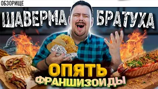 Доставка ШАВЕРМА БРАТУХА | Провал франшизы?