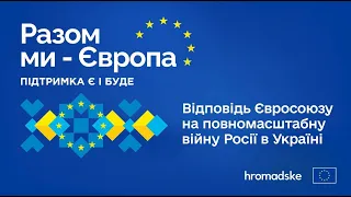 🤝 Партнерський проєкт Hromadske: Як Європейський Союз підтримує Україну в ключових сферах життя