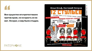 Илья Ильф, Евгений Петров «Двенадцать стульев». Аудиокнига. Читают А. Багдасаров, А. Кортнев