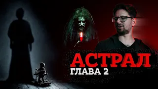 АСТРАЛ 2 [ТРЕШ ОГЛЯД] (СПЕЦВИПУСК)