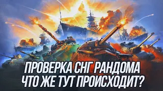 Что же происходит в рандоме на 10 уровне? (СНГ сервер)