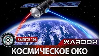 Ударная сила №106 «Космическое Око»