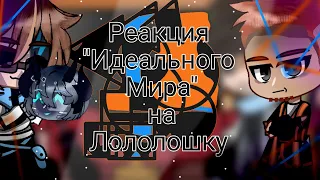 реакция "Идеального Мира" на Лололошку (1) из (?)