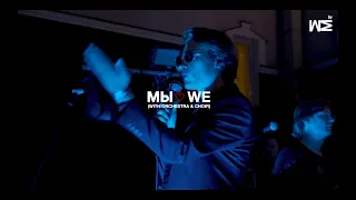 МЫ FEST 19 #9 МЫ / WE with Orchestra & Choir (live Moscow 23/08)