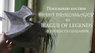 Показываю костюм DIANA DRAGONSLAYER из League of Legends в процессе создания