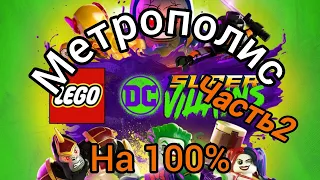 Lego Супер злодеи DC Метрополис на 100% часть 2