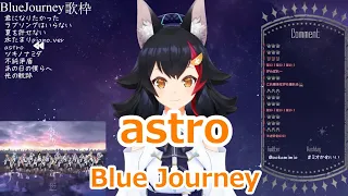 【歌詞付き】astro・Blue Journey【大神ミオ/歌枠（2024/2/11）】