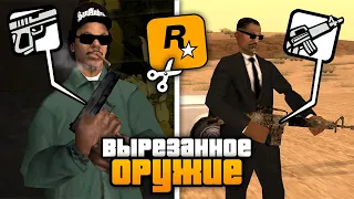 17 СЦЕН, с вырезанным БЕТА-ОРУЖИЕМ в GTA: San Andreas !!!