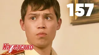 Кадетство | Сезон 3 | Серия 157