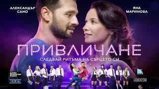 Привличане / Attraction (2018)