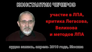 К. Чечеров. Участие в ЛПА, критика Легасова, Велехова и методов ЛПА