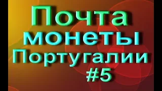 Почта.Монеты Португалии #5