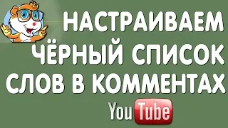 Как Сделать Чёрный Список Слов для Комментариев в Ютубе