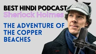 कुछ अजीब खिचड़ी पक रही थी कॉपर बीचेस के उस घर मे | sherlock holmes story हिन्दी में