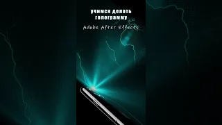 Учимся делать голограмму земного шара в After Effects?