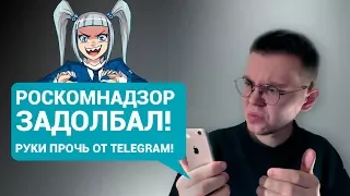 РОСКОМНАДЗОР ЗАДОЛБАЛ! РУКИ ПРОЧЬ ОТ TELEGRAM (И ИНТЕРНЕТА ВООБЩЕ)