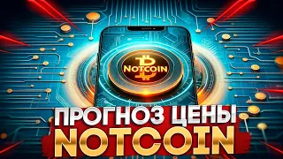 Держатели Токена Notcoin Должны Это Знать! - Прогноз NOT После Листинга На Бирже