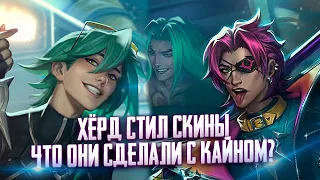 Heartsteel Скины. Что они СДЕЛАЛИ с Кайном  ?   [ league of legends | lol | лол ]