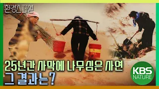 25년동안 사막에 나무 심은 사연, 그 결과는?  [UN사막화방지협약 총회 특집-잃어버린 오아시스 2편 녹생장성, 오아시스를 꿈꾸다] / KBS 20111013 방송