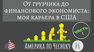 Моя Работа в США: от Грузчика до Финансового Экономиста - ч.1 (Америка по Чесноку 6)