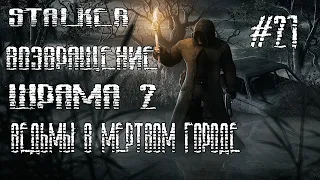 STALKER ВОЗВРАЩЕНИЕ ШРАМА 2 ВЕДЬМЫ В МЁРТВОМ ГОРОДЕ