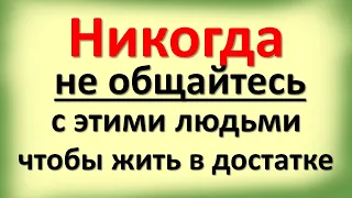 Никогда не общайтесь с этими людьми, чтобы жить в достатке. Кого лучше избегать, иначе окажетесь ...