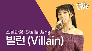 (4K) #삼화페인트 [투톤라이브: Two Tone Live] #스텔라장(Stella Jang) - 빌런(Villain) | Samhwa X Stella Jang