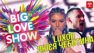 Luxor feat. Люся Чеботина - No cry [Big Love Show 2019]