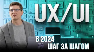 Стань UX/UI дизайнером в 2024 и ИЗМЕНИ СВОЮ ЖИЗНЬ! Все что нужно знать о профессии UX/UI дизайнер