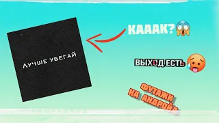 КАК СДЕЛАТЬ ФУТАЖ НА АНДРОИД?! ОТВЕТ ТУТ...