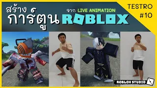 สร้างการ์ตูนRoblox จาก Live Animation | TESTRO #10