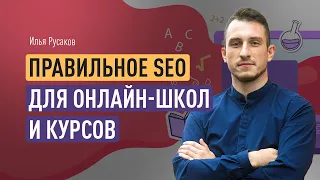 Правильное SEO для онлайн-школ и курсов или как безлимитно привлекать трафик из поисковых систем