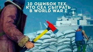 10 ошибок тех, кто сел сыграть в World War Z