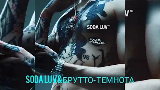 SODA LUV & БРУТТО - ТЕМНОТА