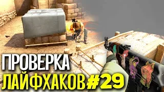 ПРОВЕРКА ЛАЙФХАКОВ И ФИШЕК В CS:GO #29 // ФИШКИ И СЕКРЕТЫ В МАТЧМЕЙКИНГЕ КС ГО