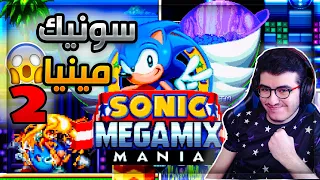سونيك مينيا 2 !! اسطوريه بداية سلسلة المودات #1 🔥 | Sonic Megamix Mania