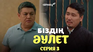 Біздің әулет | 3-серия